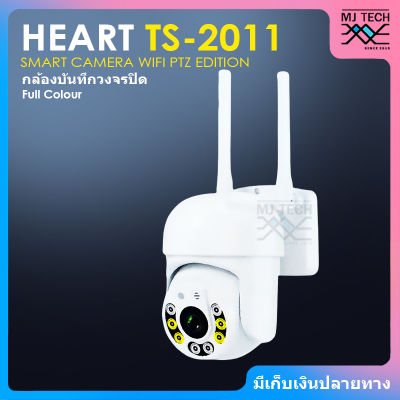 ส่งฟรี HEART กล้อง SMART CAMERA WiFi PTZ EDITION กล้องวงจรปิด รุ่น TS-2011