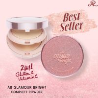 AR Glamour Bright Complete Powder [แป้ง 2 ชั้น]26กรัม พร้อมส่ง