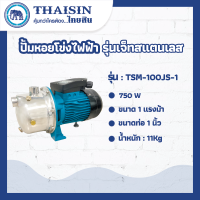 ปั้มหอยโข่งไฟฟ้ารุ่นเจ็ทTHAISIN ขนาด 1 แรง ขนาดท่อ 1" 1HP รุ่น TSM-100JS-1