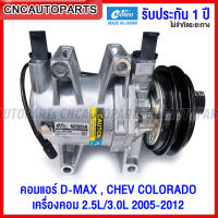 (รับประกัน1ปี) MOTEO คอมแอร์ ISUZU DMAX เครื่อง Commonrail 2.5L/3.0L ปี 2005-2012, CHEV COLORADO ปี 2004-2011 CR14 125mm - A