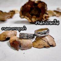 ขายดีมาก แหวนแกะลายดุลดำ ลงถมเงิน นะโมรอบ /ปลุกเสกแล้ว / เงินแท้925