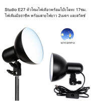 Studio E27 หัวโคมไฟเดี่ยวพร้อมโป๊ะโลหะ 17ซม. ไฟเติมมืออาชีพ พร้อมสายไฟยาว 2เมตร และสวิตช์