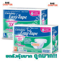 ยกลังคุ้มมาก! ถูกมาก! CERTAINTY EASY TAPE SUPER SAVE BOX ผ้าอ้อมผู้ใหญ่ เซอร์เทนตี้ อีซี่เทป ลังซุปเปอร์เซฟ ไซส์ M และ L