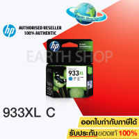 HP 933XL CYAN (CN054AA) หมึกแท้ สีฟ้า EARTH SHOP