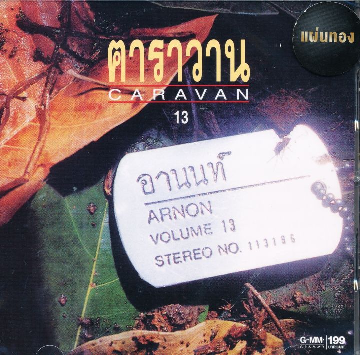 คาราวาน-อานนท์-cd-เพลงไทย