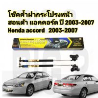 โช๊ค ค้ำ ฝากระโปรง หน้า ฮอนด้า แอคคอร์ด สำหรับ รุ่น ปี 2003-2007  HONDA  ACCORD มาตรฐาน OEMสินค้า รับประกัน 1ปีเต็ม