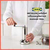 Ikeaแท้จากช็อป Metallisk เครื่องบดเมล็ดกาแฟสแตนเลส ขนาด18 ซม. ถอดที่หมุนออกได้ จึงเก็บได้โดยไม่กินที่