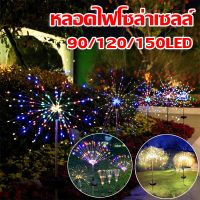 【Home_Master】CODดอกไม้ไฟ กันน้ำ โซล่าเซลล์ ไฟแต่งสวน ไฟตกแต่ง 90/120/150LED หลอดไฟโซล่าเซลล์ แต่งสว