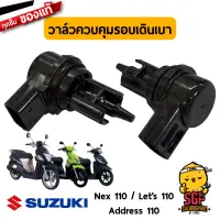 วาล์วควบคุมรอบเดินเบา STEPPING, MOTOR แท้ Suzuki GSX-R150 / GSX-S150 / Nex 110 / Let’s 110 / Address 110