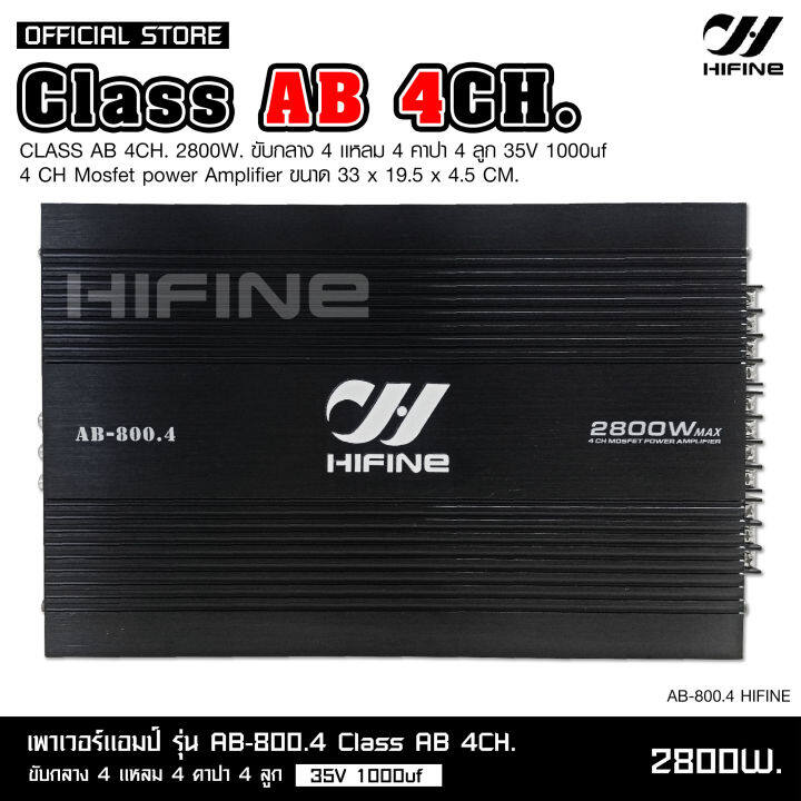 hifine-เพาเวอร์-ab-800-4-เครื่องเสียงรถยนต์-เพาเวอร์แอมป์-ขับลำโพงเสียงกลางแหลม-หรือซับเบส-คลาสab4ch-กำลังขับ-2800w-power-ab4ch-ขับกลาง4แหลม4-หรีอเบสได้