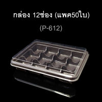 กล่อง12ช่อง บรรจุภัณฑ์พลาสติก 12ช่อง รหัสP-612 (แพค50ใบ)