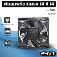 พัดลมพร้อมโครงกระบังลม ขนาด 14 x 14 นิ้ว แบบดูด 12 โวลต์ 14x14 12V พัดลมแอร์รถยนต์ พัดลม ระบายความร้อน แอร์รถยนต์ พัดลมระบายความร้อน