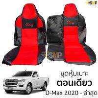 ชุดหุ้มเาะตอนเดียว D-Max 2020 ถึงล่าสุด หุ้มเต็ม ตรงรุ่น