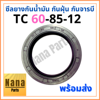 ซีลยาง กันน้ำมัน กันฝุ่น กันจารบี TC 60-85-12 (วงนอก 85มม./ วงใน 60มม./ หนา 12มม.) ยี่ห้อ TORA อย่างดี