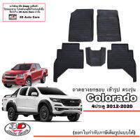 (แยกตามตัวเลือก) ผ้ายางปูพื้น ยกขอบ ตรงรุ่น Chevrolet  Colorado (4ประตู) 2012-2020 (A/T,M/T) (ขนส่งKerry 1-2วันของถึง) พรมยางปูพื้นยกขอบเข้ารูป ถาดยางปูพื้น