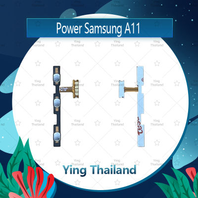 แพรสวิตช์ Samsung A11 อะไหล่แพรสวิตช์ ปิดเปิดพร้อมเพิ่ม-ลดเสียง Power on-off อะไหล่มือถือ คุณภาพดี Ying Thailand