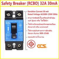 เบรกเกอร์ เซอร์กิตเบรกเกอร์ กันดูด กันไฟรั่ว กันไฟเกิน Safety Breaker (RCBO) 32A ความไวในการตัดวงจร 30mA CCS CM6L-32 Earthleakaget Circuit Breaker