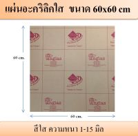 แผ่นอะคริลิคใส ความหนา 1-15 มิล ขนาด 60x60 cm