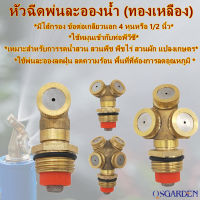 หัวพ่นหมอกทองเหลือง 1/2/3/4 Hole หัวฉีดพ่นละอองน้ำ (ทองเหลือง)  มีไส้กรอง ข้อต่อเกลียวนอก 4 หุนหรือ 1/2 นิ้ว