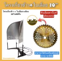 โครงเกี่ยวข้าว พร้อมใบเลื่อยวงเดือน 10นิ้วx40ฟัน โครงเกี่ยวข้าวติดตัดหญ้า โครงเกี่ยวหญ้า(กดที่รูปดูคลิปการประกอบ)