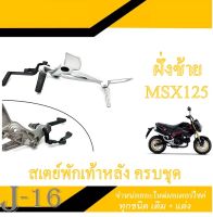 สเตย์พักเท้า สเตย์พักเท้าเดิมครบชุด ตรงรุ่น Honda Msx125 เอ็มเอสเอ็ก 125 เท่านั้น msx125 ตัวเก่า ราคาต่อคู่และต่อข้าง พร้อมจัดส่ง ชุดสเตย์พัก