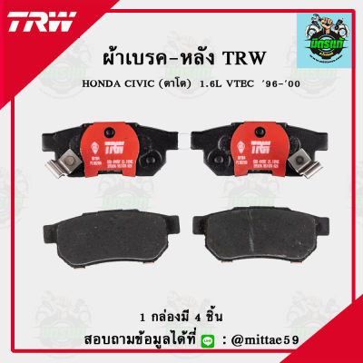 TRW ผ้าเบรค ผ้าดิสเบรค ก้ามเบรค ฮอนด้า ซีวิค HONDA CIVIC (ตาโต) 1.6L VTEC ปี 96-00  คู่หลัง GDB499