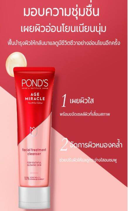 ponds-age-miracle-100-g-พอนด์-เอจ-มิราเคิลโฟมล้างหน้า-100-กรัม