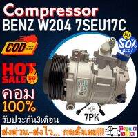 โปรลดล้างสต๊อก ดีกว่าถูกกว่า จัดเลย!! COMPRESSOR BENZ W204 7SEU17C (7PK) คอมแอร์ เบนซ์ W204 7SEU17