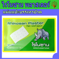 Rhinosan Plaster ไรโนซาน แผ่นแปะบรรเทาปวด (ซองละ 10 แผ่น)