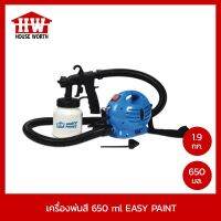 HOUSE WORTH เครื่องพ่นสี แบบพกพา รุ่น EASY PAINT พร้อมสายสะพาย เครื่องพ่นแอลกอฮอล์ ฆ่าเชื้อ กำลังไฟ 650 วัตต์