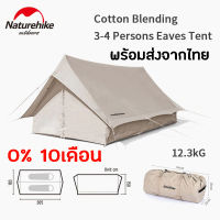 +พร้อมส่ง+ Naturehike Glamping Cotton Tent Extend 5.6 เต้นท์ ผ้าฝ้ายผสม ขนาด 5.6 ตารางเมตร