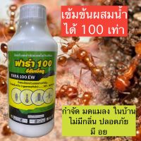 ฟาร่า ยากำจัด มด แมลง แมลงสาบ ไม่มีกลิ่น สูตรน้ำ ไซเปอร์เมทริน10% cypermethrin10% มี อย ใช้ในบ้าน ปลอดภัยสูง