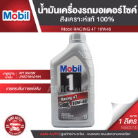 Mobil RACING 4T 10W40 ขนาด 1 ลิตร น้ำมันเครื่องสังเคราะห์แท้100% รถมอเตอร์ไซค์ 4 จังหวะ  API SN SM / JASO MA MA2 น้ำมันเครื่อง ยี่ห้อ โมบิล MB0010