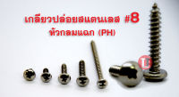 เกลียวปล่อยสแตนเลส #8 (หัวกลม,หัวนูน P+)