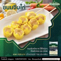 Surapon Foods  Farhana ขนมจีบไก่(Chicken Shumai) แพ็คใหญ่ 48 ชิ้น/แพ็ค