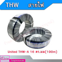 สายไฟ UNITED THW-A 16 (100m) สายอลูมิเนียม