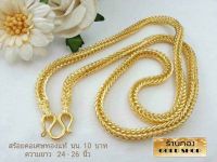 GOLDSHOP สร้อย สร้อยคอ สร้อยทอง สร้อยคอทอง สร้อยคอทองคำ เครื่องประดับงานทองคำแท้ จากเศษทองคำเยาวราช ทองคำแท้ 96.5% งานฝีมือช่างทำทองคำเยาวราช ลายสี่เสา น้ำหนัก10บาท