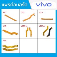 แพรต่อบอร์ด Vivo รุ่น V9 , V11 , V11i , V15 , V15Pro , V17Pro , V19