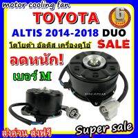 (สินค้าขายดี) พร้อมส่ง มอเตอร์พัดลม โตโยต้า อัลติส ดูโอ้ 2014-2018: Toyota Altis Duo 2014-2018  ระบายความร้อน มอเตอร์พัดลมแอร์ พัดลมหม้อน้ำ