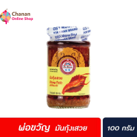 ?โปรโมชั่น จัดส่งฟรี? พ่อขวัญ มันกุ้งเสวย Por Kwan  200 กรัม  มีเก็บปลายทาง