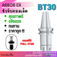 *พร้อมส่ง* BT30 หัวจับBT ER ค่าความละเอียด ≤ 0.005 Spring Collet Chuck ด้ามจับ หัวอาร์เบอร์ BT หัวจับคอลเล็ต แถมฟรี!! Pull stud พูลสตัด