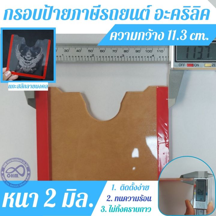 ป้ายภาษี-กรอบป้ายภาษี-รถยนต์-แบบอะคริลิกใส-ป้ายพรบ-แบบใส