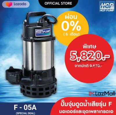 HCP ปั๊มจุ่ม รุ่น F-05A 0.5HP 2   2 สาย