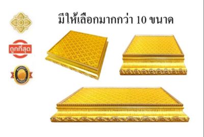 ฐานวางพระ กรอบไม้สีทอง ผ้าเลื่อมทอง มีให้เลือกมากกว่า 10 ขนาด (ขนาด:นิ้ว) รุ่นทอง