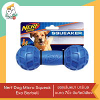 Nerf Dog Micro Squeak Exo Barbell, Medium (7 in) ของเล่นหมา บาร์เบล ขนาด 7นิ้ว บีบกัดมีเสียง