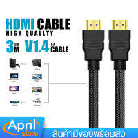 สายแปลง HDMI แบบถัก 19 Pin male to male ยาว 3 เมตร Cable V1.4 สายเชื่อมสัญญาณ LED, LCD และ PLASMA กับเครื่องเล่นต่าง ๆ