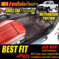 Mitsubishi Triton Single Cab (กระบะตอนเดียว) 2005-2015 (ห้องโดยสาร 1 แถว) พรมรถยนต์ Triton 2005 2006 2007 2008 2009 2010 2011 2012 2013 2014 2015 พรม6D VIP Bestfit Auto