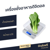 ?ขายดี? เครื่องชั่งอาหารดิจิตอล น้ำหนักแม่นยำ หน้าจอ LCD - เครื่องชั่งดิจิตอล ที่ชั่งอาหาร ที่ชั่งดิจิตอล เครื่องชั่ง digital เครื่องชั่งตวงอาหาร ที่ชั่งทำขนม เครื่องชั่งทำขนม เครื่องชั่งอาหาร electronic compact scale