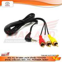 สาย AV-IN MINI JACK สำหรับ TOYOTA สำหรับ เครื่องเล่น 2Din JVC, PIONEER, SONY