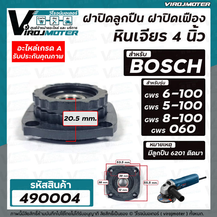 ฝาปิดลูกปืน-หินเจียร-bosch-gws-6-100-gws-5-100-gws-8-100-gws-060-ใช้ตัวเดียวกัน-แถมลูกปืน-ฝาปิดเฟือง-ฝาปิดกระโหลกหินเจียรbosch-490004